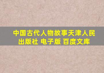 中国古代人物故事天津人民出版社 电子版 百度文库